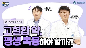 고혈압 약, 평생 복용해야 할까?